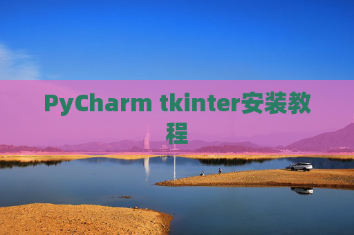 PyCharm tkinter安装教程